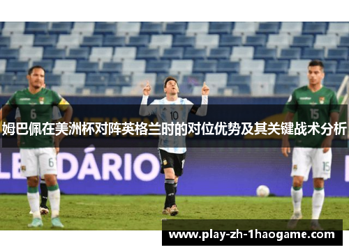 姆巴佩在美洲杯对阵英格兰时的对位优势及其关键战术分析 姆巴佩在美洲杯对阵英格兰时的对位优势及其关键战术分析