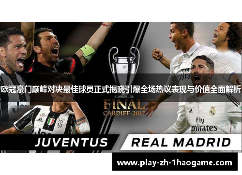 欧冠豪门巅峰对决最佳球员正式揭晓引爆全场热议表现与价值全面解析 欧冠豪门巅峰对决最佳球员正式揭晓引爆全场热议表现与价值全面解析