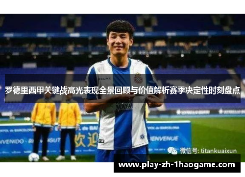 罗德里西甲关键战高光表现全景回顾与价值解析赛季决定性时刻盘点