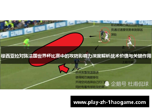 穆西亚拉对阵法国世界杯比赛中的攻防影响力深度解析战术价值与关键作用 穆西亚拉对阵法国世界杯比赛中的攻防影响力深度解析战术价值与关键作用