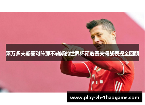 莱万多夫斯基对阵那不勒斯的世界杯预选赛关键战表现全回顾