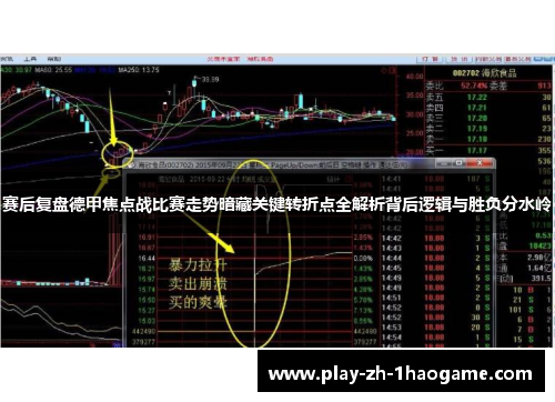 赛后复盘德甲焦点战比赛走势暗藏关键转折点全解析背后逻辑与胜负分水岭