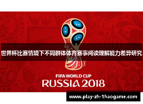 世界杯比赛情境下不同群体体育赛事阅读理解能力差异研究 世界杯比赛情境下不同群体体育赛事阅读理解能力差异研究
