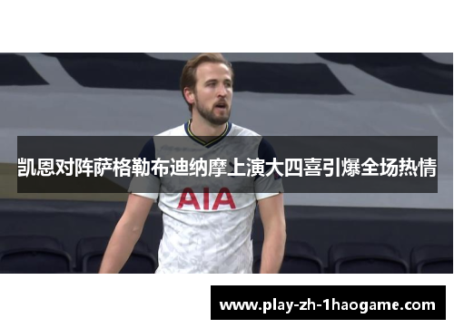 凯恩对阵萨格勒布迪纳摩上演大四喜引爆全场热情 凯恩对阵萨格勒布迪纳摩上演大四喜引爆全场热情