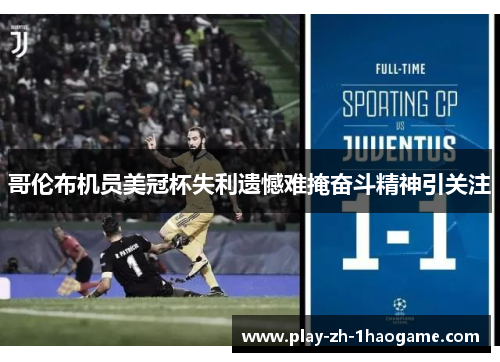 哥伦布机员美冠杯失利遗憾难掩奋斗精神引关注