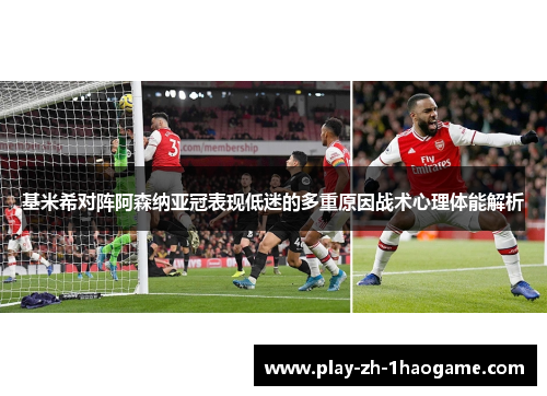 基米希对阵阿森纳亚冠表现低迷的多重原因战术心理体能解析