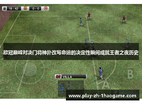 欧冠巅峰对决门将神扑改写命运的决定性瞬间成就王者之夜历史