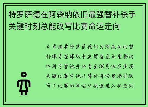 特罗萨德在阿森纳依旧最强替补杀手关键时刻总能改写比赛命运走向