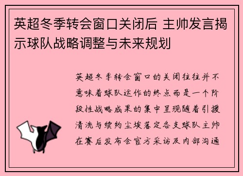英超冬季转会窗口关闭后 主帅发言揭示球队战略调整与未来规划