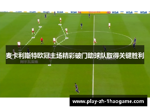 麦卡利斯特欧冠主场精彩破门助球队取得关键胜利
