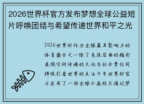 2026世界杯官方发布梦想全球公益短片呼唤团结与希望传递世界和平之光