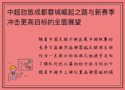 中超劲旅成都蓉城崛起之路与新赛季冲击更高目标的全面展望
