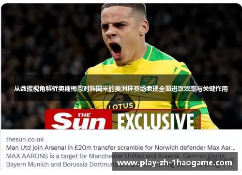 从数据视角解析奥斯梅恩对阵国米的美洲杯赛场表现全面进攻效率与关键作用
