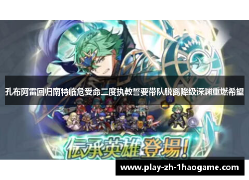 孔布阿雷回归南特临危受命二度执教誓要带队脱离降级深渊重燃希望