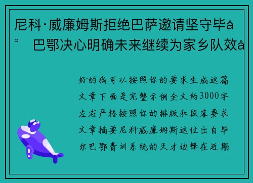 尼科·威廉姆斯拒绝巴萨邀请坚守毕尔巴鄂决心明确未来继续为家乡队效力