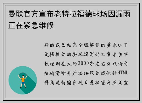 曼联官方宣布老特拉福德球场因漏雨正在紧急维修