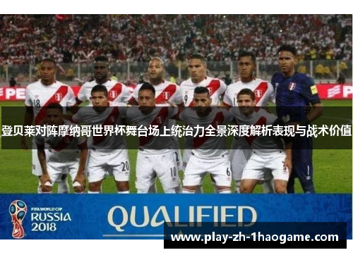 登贝莱对阵摩纳哥世界杯舞台场上统治力全景深度解析表现与战术价值