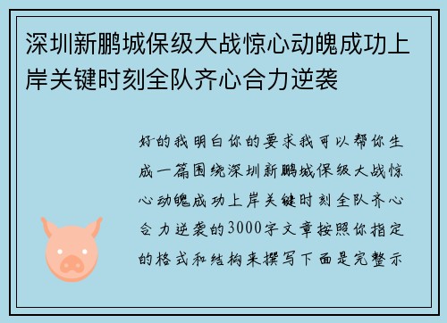 深圳新鹏城保级大战惊心动魄成功上岸关键时刻全队齐心合力逆袭
