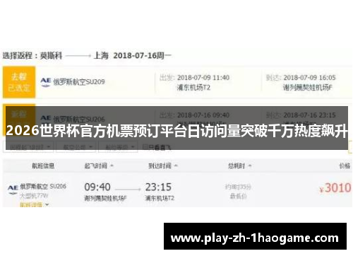 2026世界杯官方机票预订平台日访问量突破千万热度飙升 2026世界杯官方机票预订平台日访问量突破千万热度飙升