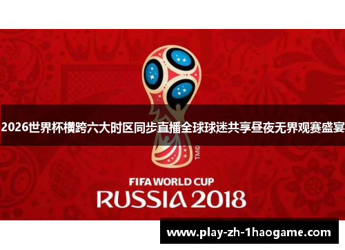 2026世界杯横跨六大时区同步直播全球球迷共享昼夜无界观赛盛宴 2026世界杯横跨六大时区同步直播全球球迷共享昼夜无界观赛盛宴