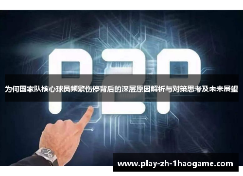 为何国家队核心球员频繁伤停背后的深层原因解析与对策思考及未来展望 为何国家队核心球员频繁伤停背后的深层原因解析与对策思考及未来展望