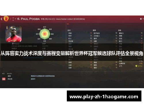 从阵容实力战术深度与赛程变量解析世界杯冠军候选球队评估全景视角