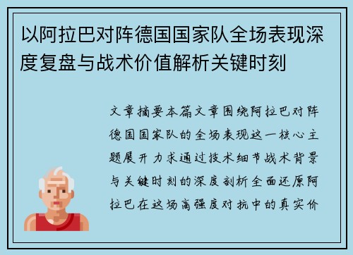 以阿拉巴对阵德国国家队全场表现深度复盘与战术价值解析关键时刻