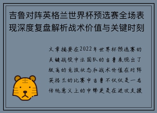 吉鲁对阵英格兰世界杯预选赛全场表现深度复盘解析战术价值与关键时刻