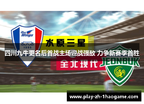 四川九牛更名后首战主场迎战强敌 力争新赛季首胜