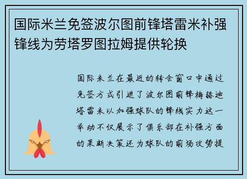 国际米兰免签波尔图前锋塔雷米补强锋线为劳塔罗图拉姆提供轮换