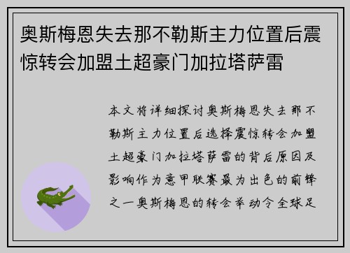 奥斯梅恩失去那不勒斯主力位置后震惊转会加盟土超豪门加拉塔萨雷