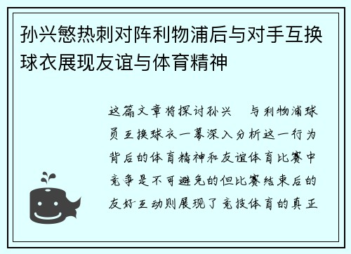 孙兴慜热刺对阵利物浦后与对手互换球衣展现友谊与体育精神