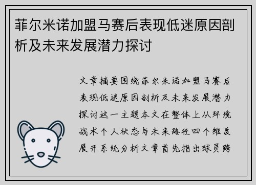 菲尔米诺加盟马赛后表现低迷原因剖析及未来发展潜力探讨