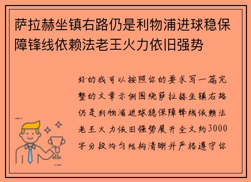 萨拉赫坐镇右路仍是利物浦进球稳保障锋线依赖法老王火力依旧强势