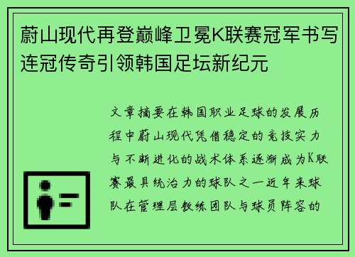 蔚山现代再登巅峰卫冕K联赛冠军书写连冠传奇引领韩国足坛新纪元