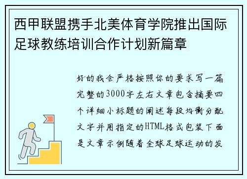 西甲联盟携手北美体育学院推出国际足球教练培训合作计划新篇章