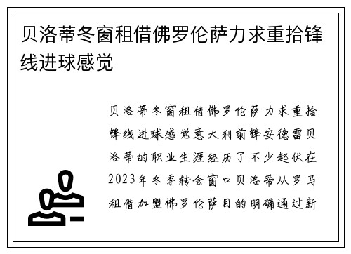 贝洛蒂冬窗租借佛罗伦萨力求重拾锋线进球感觉