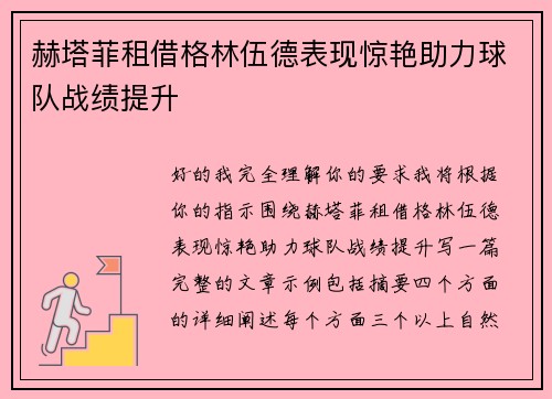 赫塔菲租借格林伍德表现惊艳助力球队战绩提升