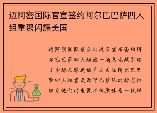 迈阿密国际官宣签约阿尔巴巴萨四人组重聚闪耀美国