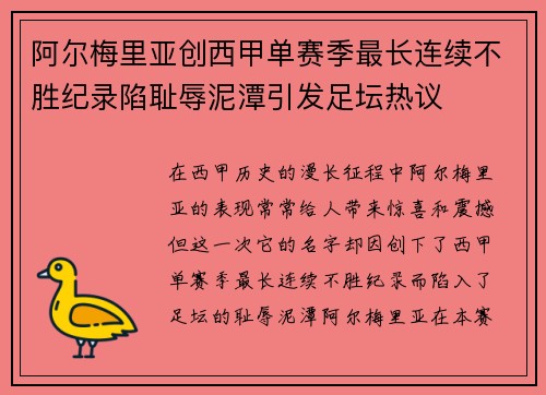 阿尔梅里亚创西甲单赛季最长连续不胜纪录陷耻辱泥潭引发足坛热议