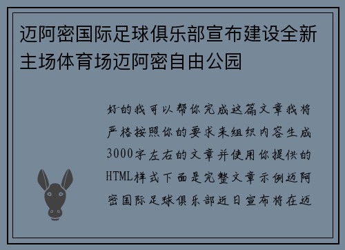 迈阿密国际足球俱乐部宣布建设全新主场体育场迈阿密自由公园