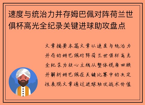 速度与统治力并存姆巴佩对阵荷兰世俱杯高光全纪录关键进球助攻盘点