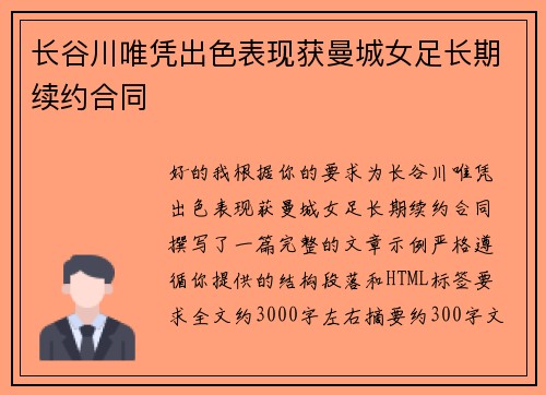 长谷川唯凭出色表现获曼城女足长期续约合同