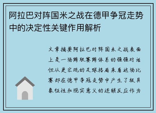 阿拉巴对阵国米之战在德甲争冠走势中的决定性关键作用解析
