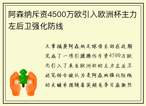 阿森纳斥资4500万欧引入欧洲杯主力左后卫强化防线