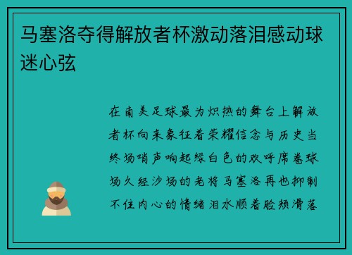 马塞洛夺得解放者杯激动落泪感动球迷心弦