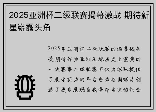 2025亚洲杯二级联赛揭幕激战 期待新星崭露头角