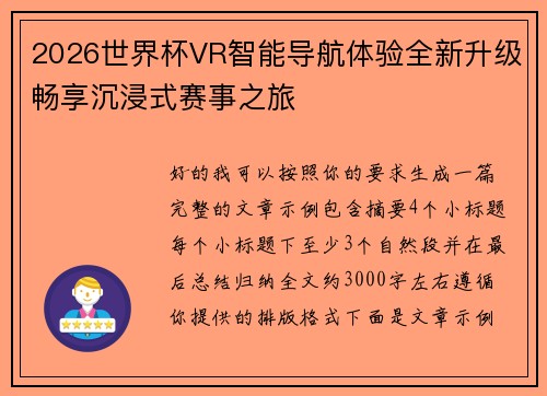 2026世界杯VR智能导航体验全新升级畅享沉浸式赛事之旅