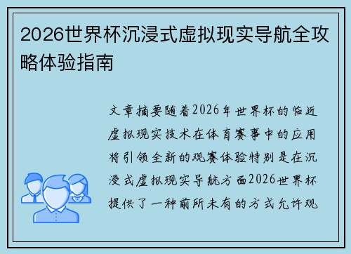 2026世界杯沉浸式虚拟现实导航全攻略体验指南