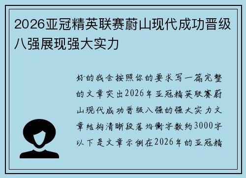 2026亚冠精英联赛蔚山现代成功晋级八强展现强大实力